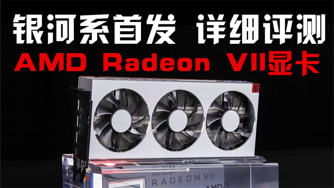 AMD Radeon VII显卡全球首发详细评测