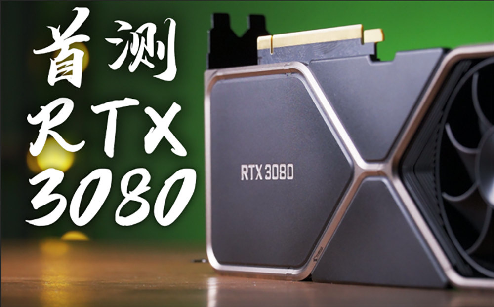 NVIDIA GeForce RTX 3080 视频