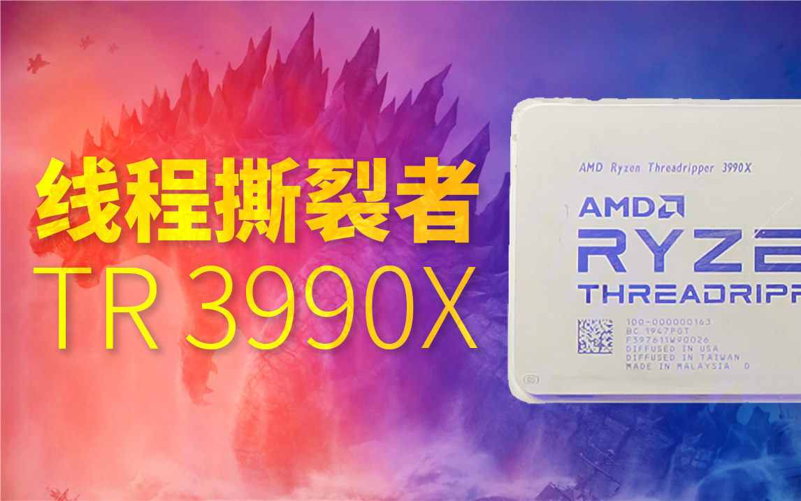 AMD 线程撕裂者3990x评测