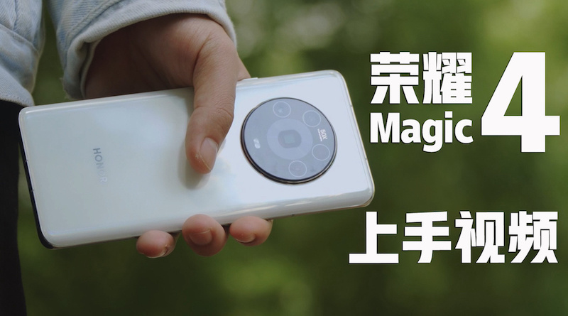 荣耀Magic4上手视频：延续极简设计的诚意之作