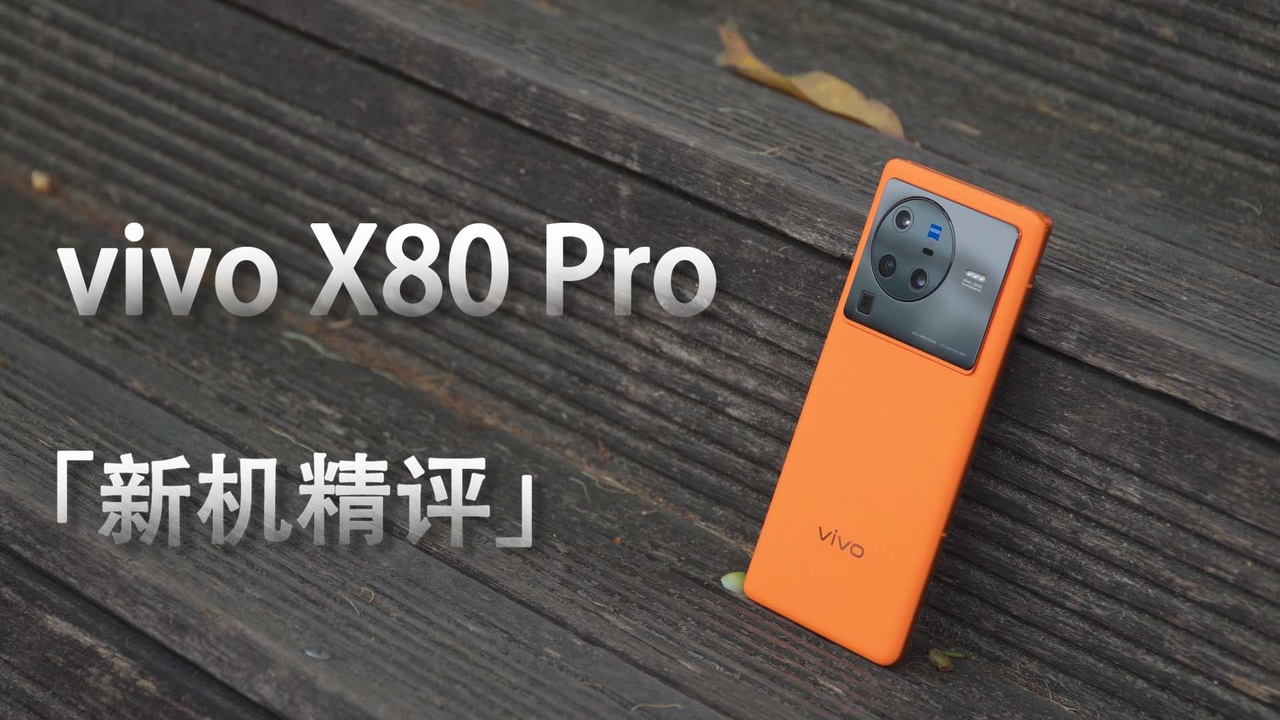 vivo X80 Pro新机精评：为何摄影爱好者会爱不释手？