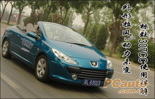 外形拉风 动力未变 标致307cc敞篷车使用详解 已经更新 高清图片