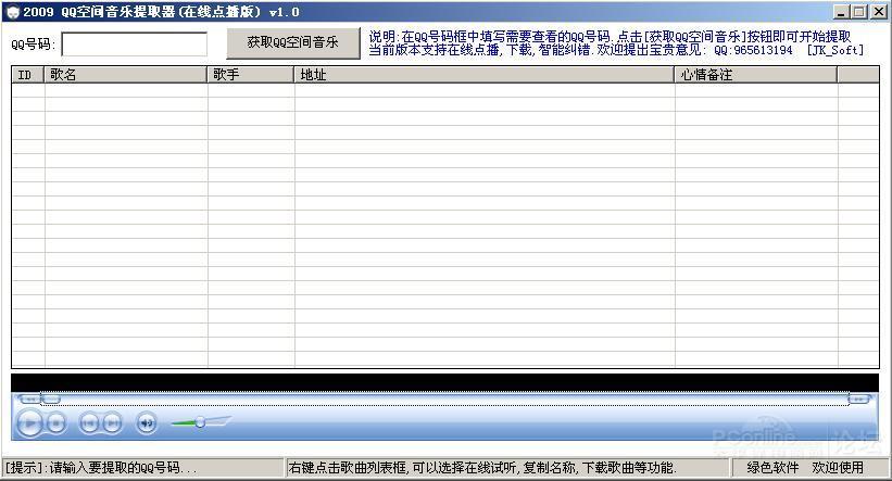 qq空间音乐提取器 v1.0 绿色版_资源共享论坛_