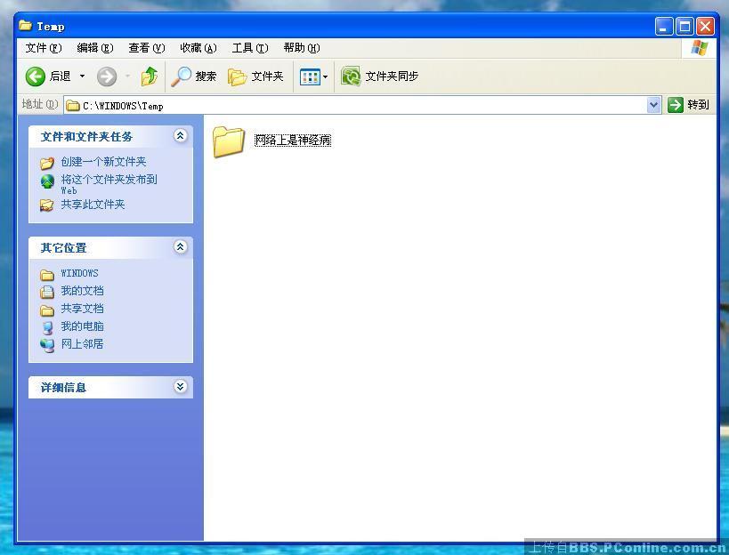 用了一年多的IU机,XP的临时文件夹中存放文件
