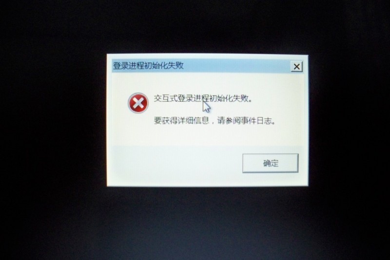 win7开机时出现交互式登录进程初始化失败