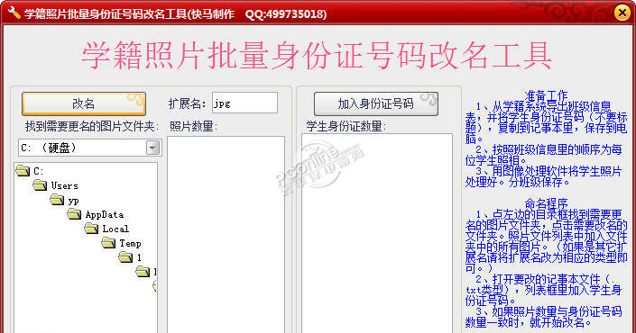 学籍照片批量身份证号码改名工具下载_学籍照