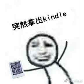 厉害了我的kindle表情包 正式版