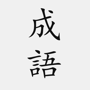 成语词典110