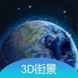 下载中心 ios下载 ios软件 系统安全 世界街景3d地图下载世界街景3d