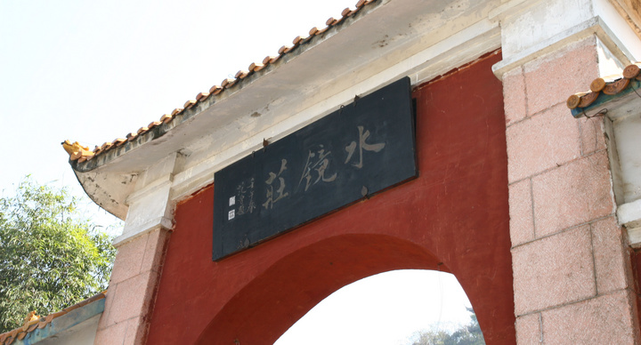 南漳水镜庄