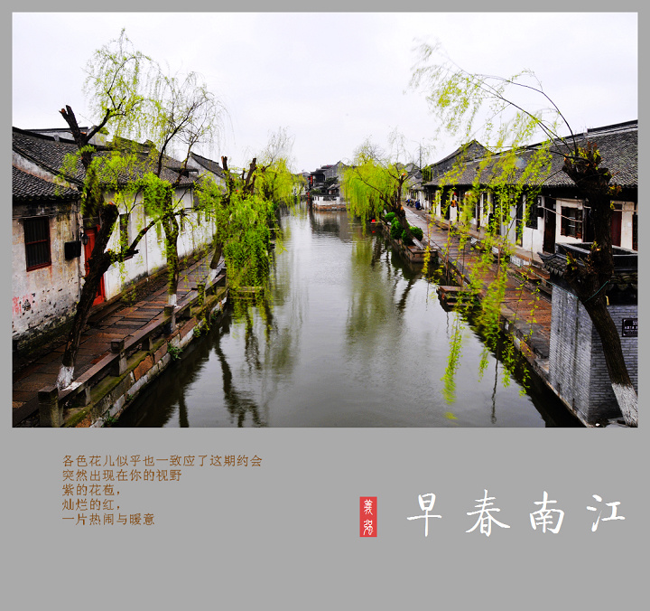 江南春早