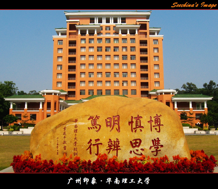 广东.广州.华南理工大学(2)