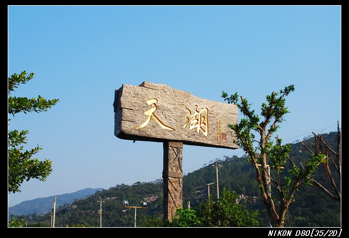 【横琴天湖景区2摄影图片】珠海风光旅游摄影
