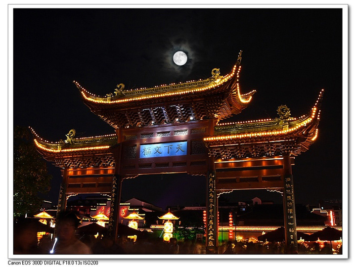 2008秦淮中秋月明夜 (共 17 p)