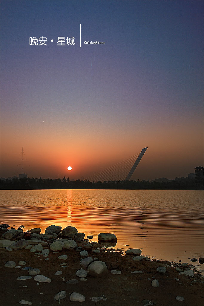 晚安 星城