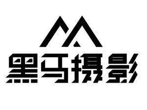 黑马摄影