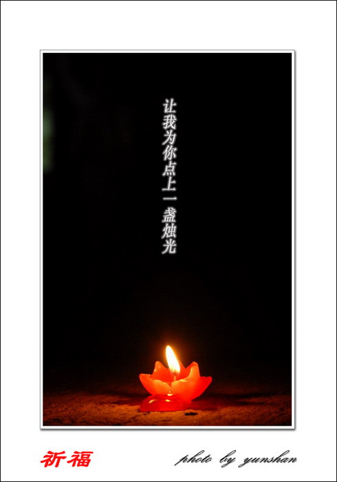今夜我为你守候——为四川灾区同胞烛光祈福活动纪实