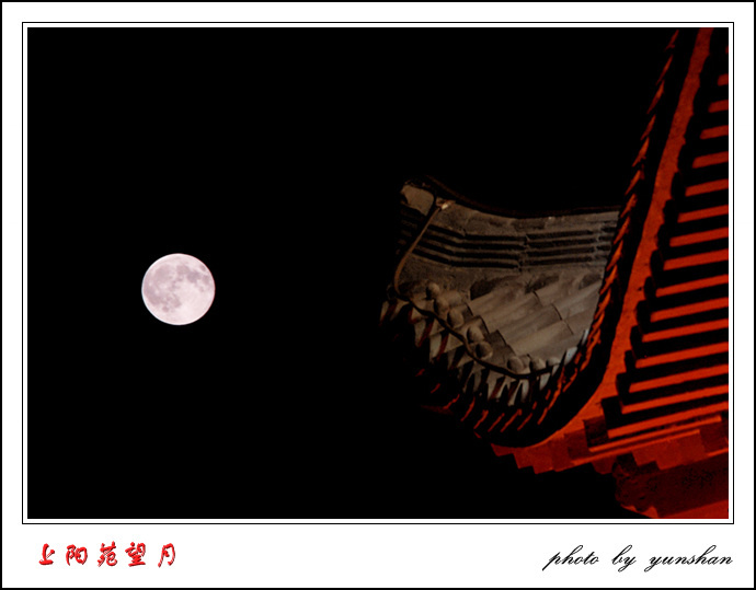 【南山望月摄影图片】上阳苑风光摄影