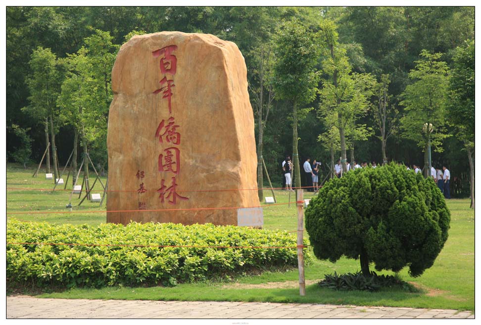 孙文纪念公园
