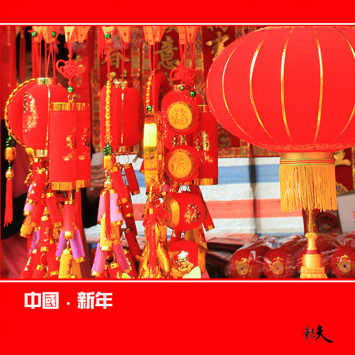 中国新年