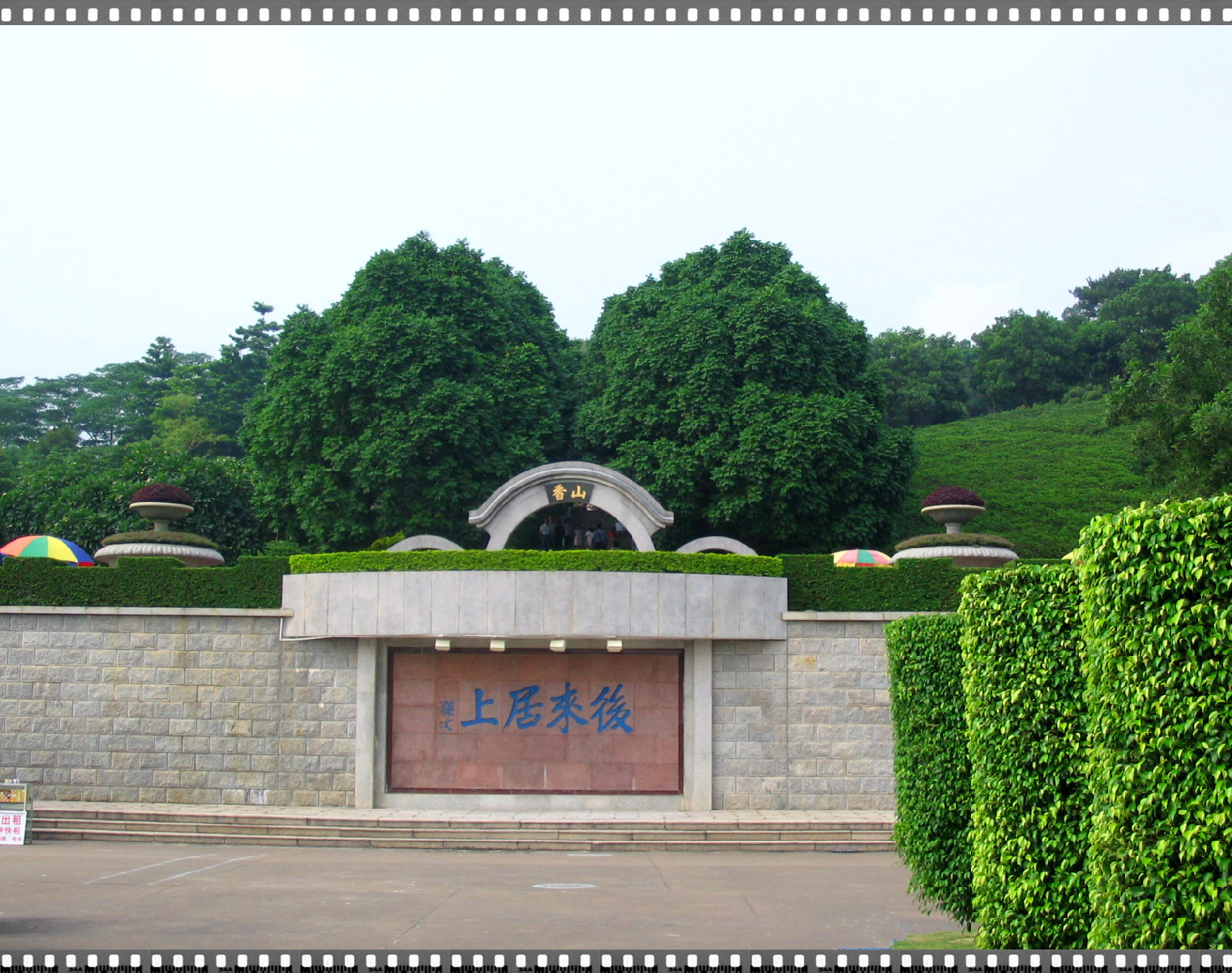 【孙文纪念公园掠影摄影图片】中山孙文纪念公园风光