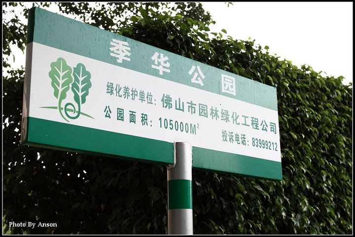 【季华园摄影图片】佛山风光摄影_弦动我心_太平洋网