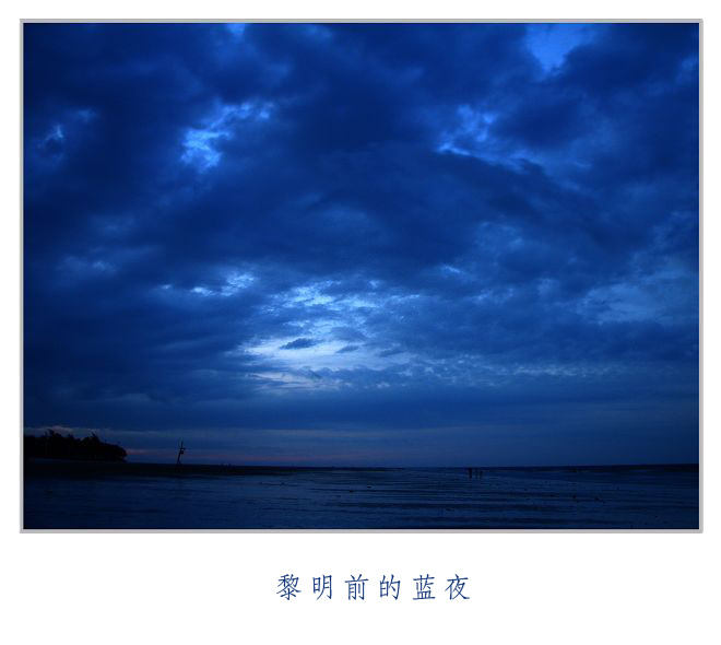 黎明前的蓝夜北海银滩