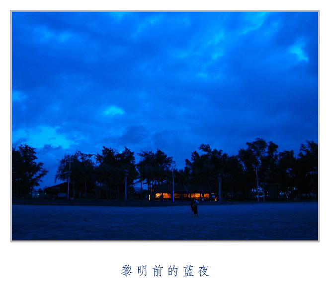 黎明前的蓝夜(北海银滩)