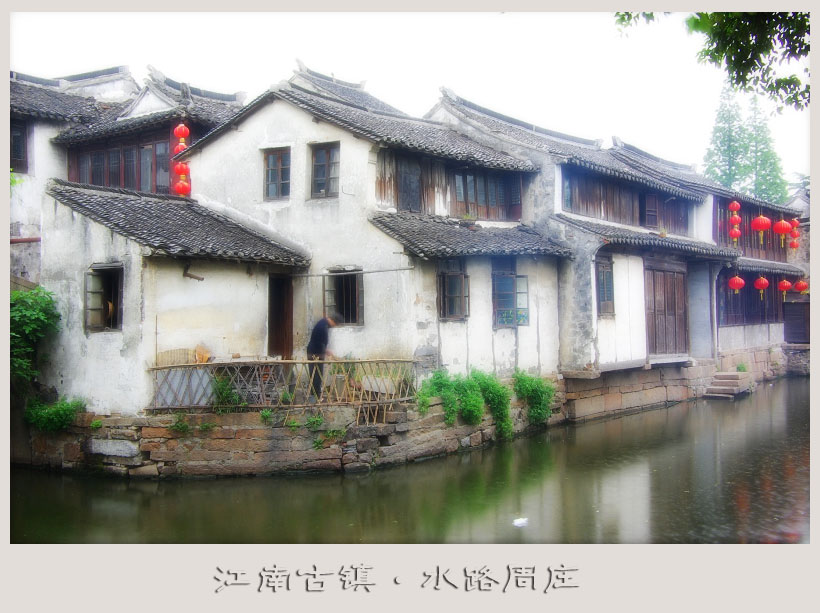 江南古镇·水路周庄