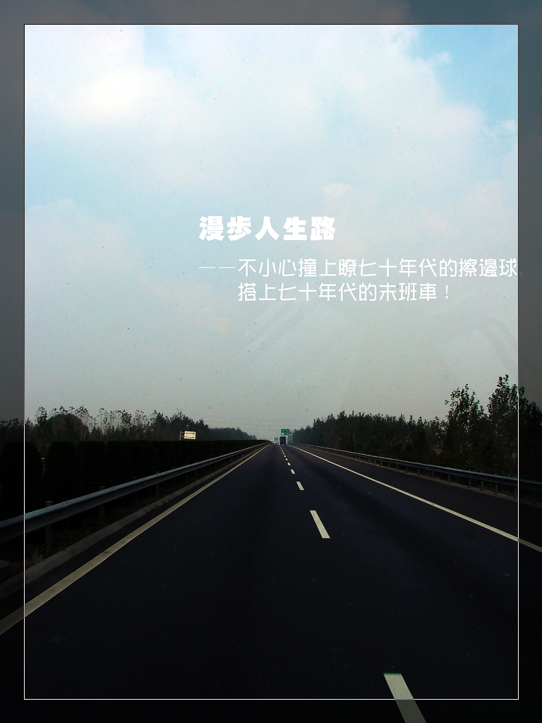 ☞漫步人生路☞       幅
