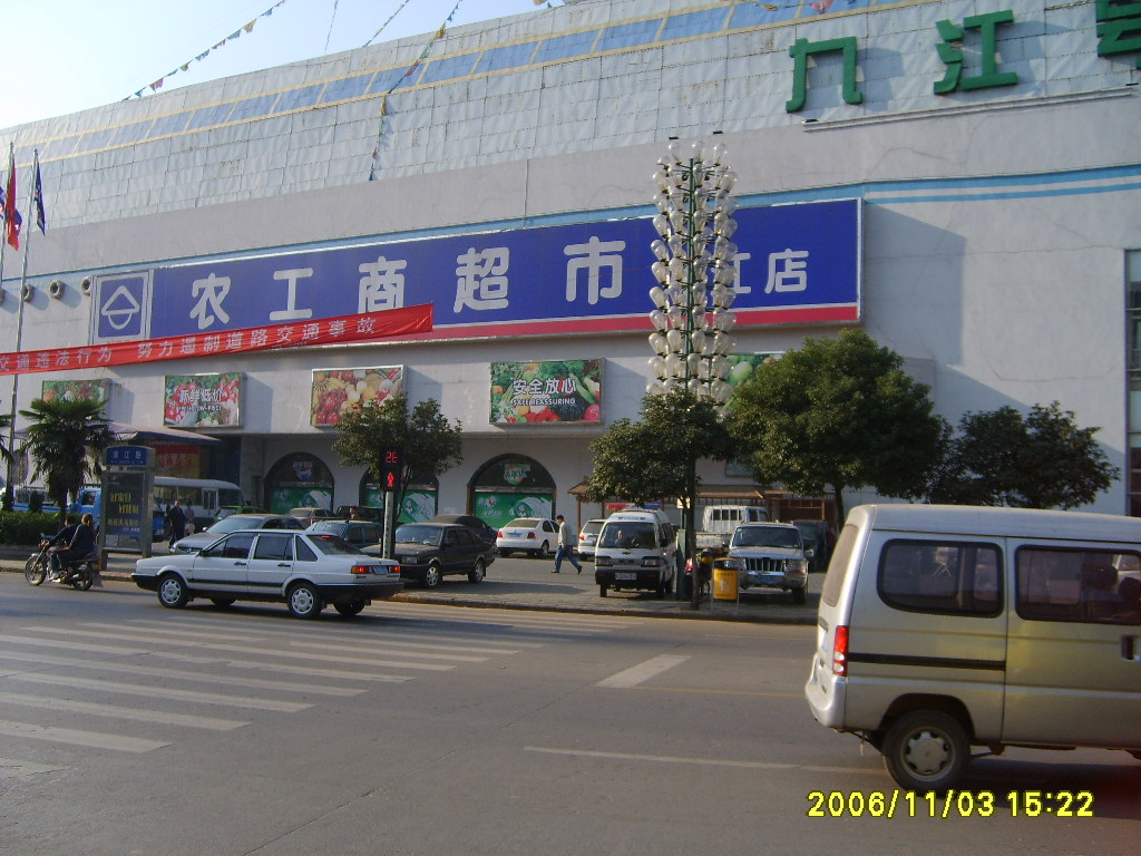 九江农工商超市