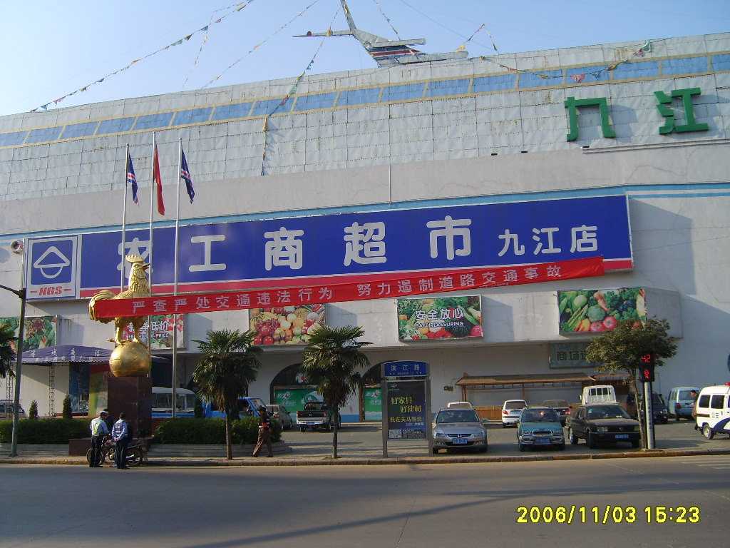 九江农工商超市