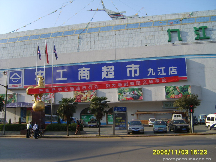 【九江农工商超市摄影图片】江西九江风光旅游