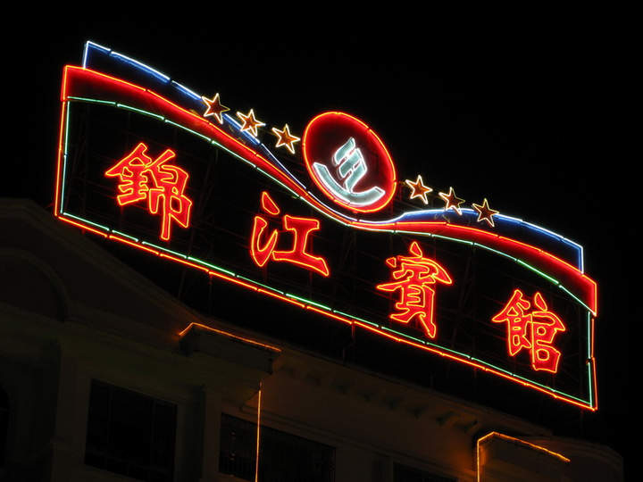 【德城夜景摄影图片】德庆县城纪实摄影_太平洋电脑网摄影部落