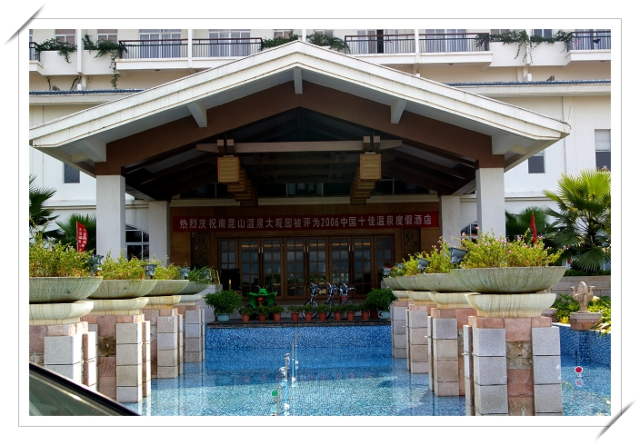 南昆山温泉大观园