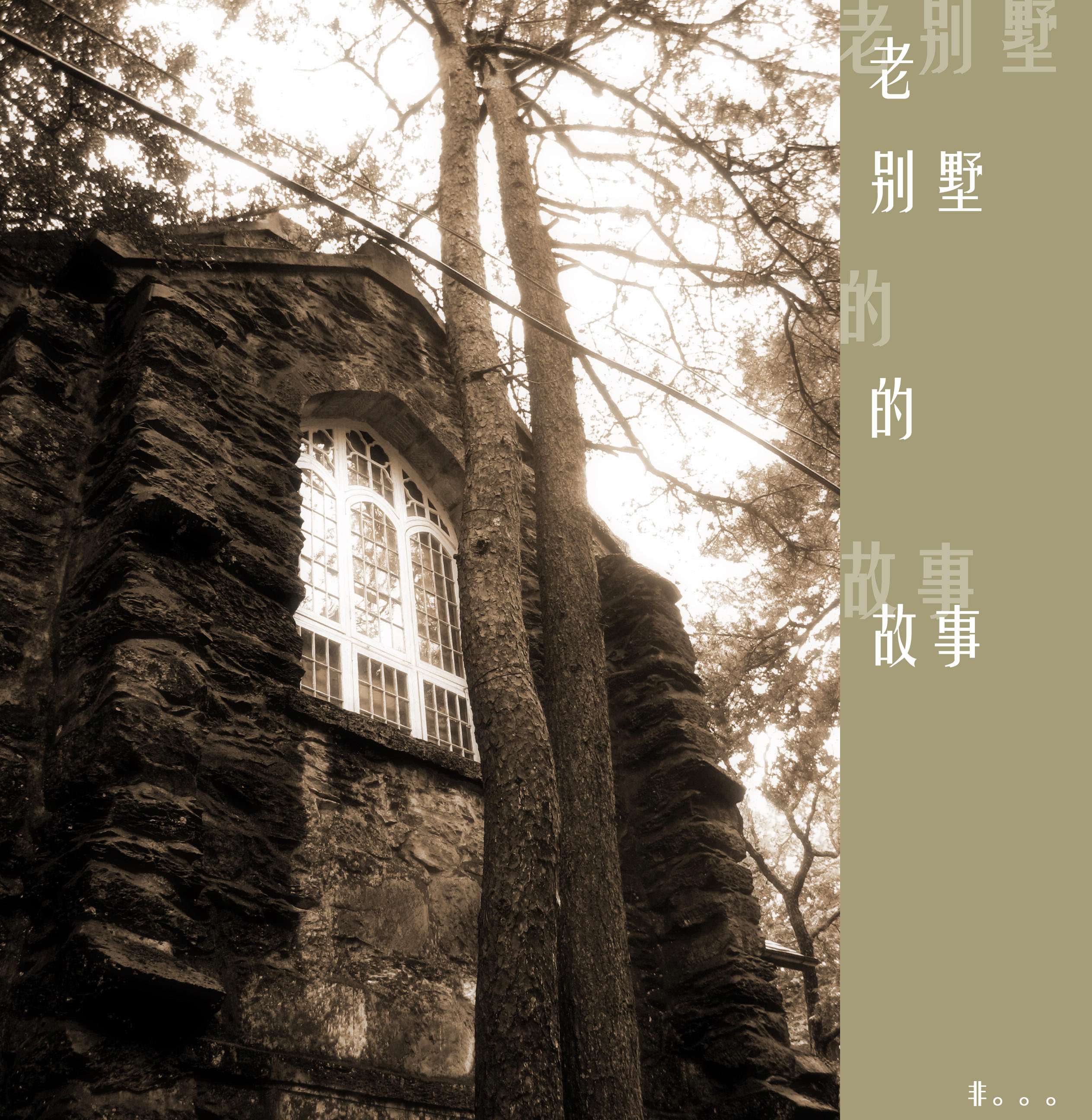 【老别墅的故事摄影图片】庐山风光摄影_喃喃自语_网