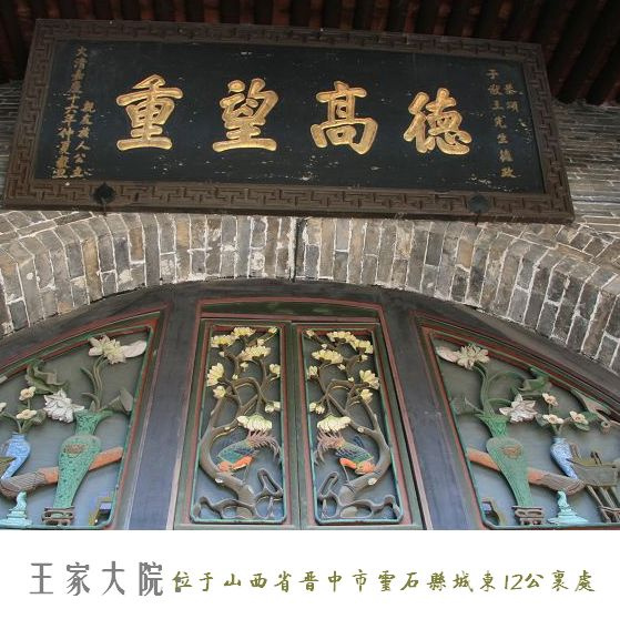 山西王家大院1