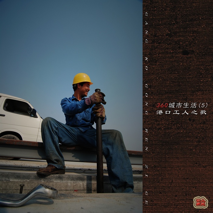 【360城市生活(5)-港口工人之歌摄影图片】SZ