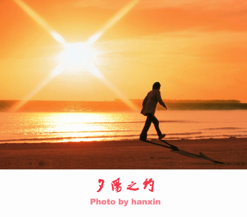 夕阳之约(二)
