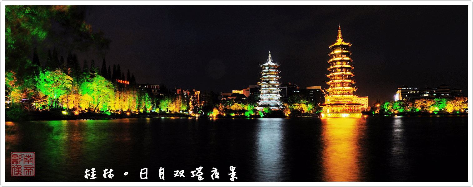 桂林.两江四湖夜景(点击大图)