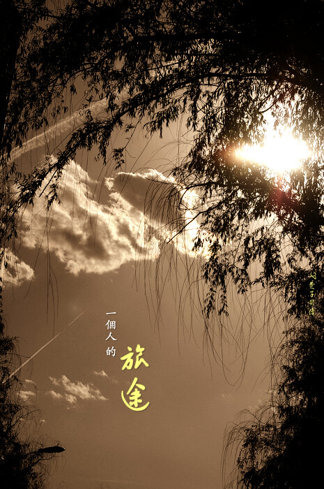 一个人的旅途