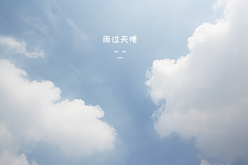 雨过天晴