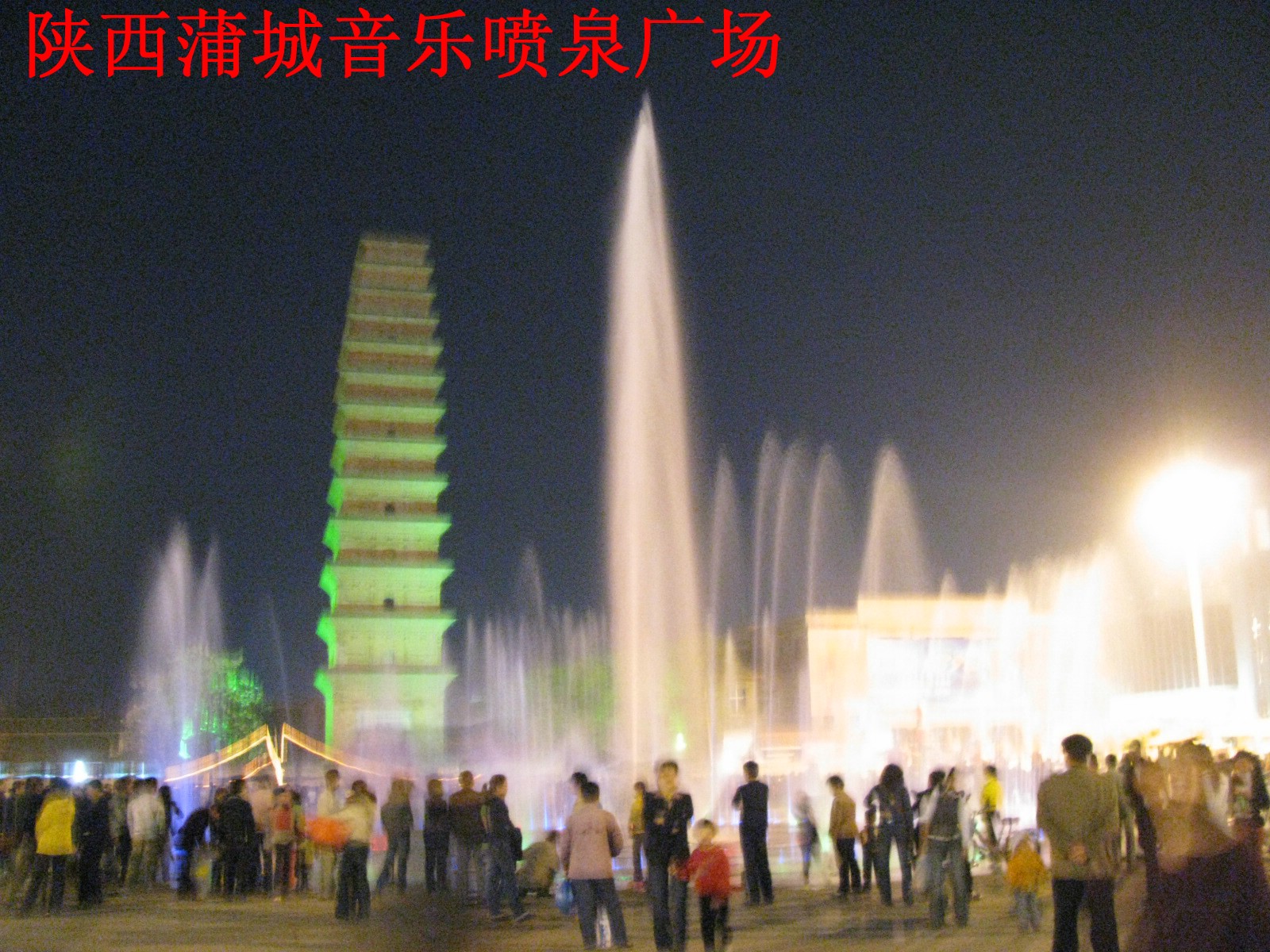 陕西蒲城音乐喷泉广场剪影
