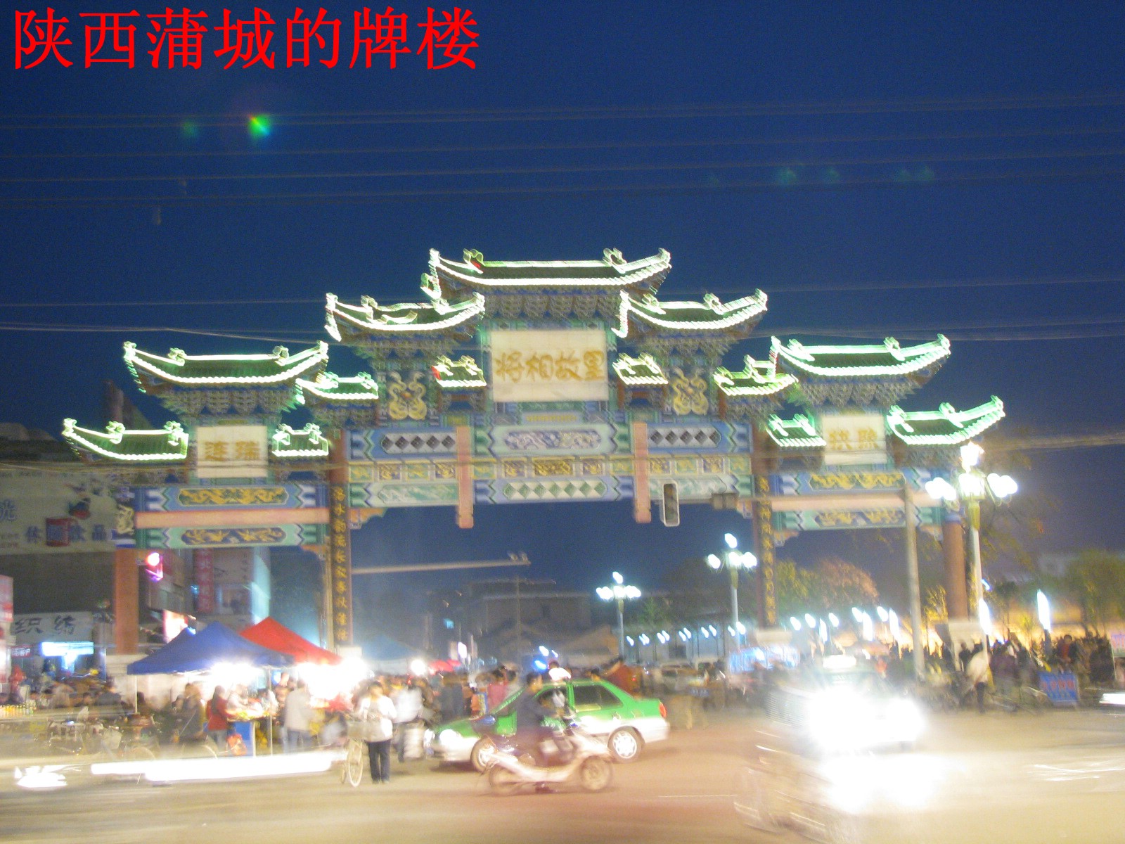 【牌楼摄影图片】陕西蒲城县中心广场风光摄影_月下