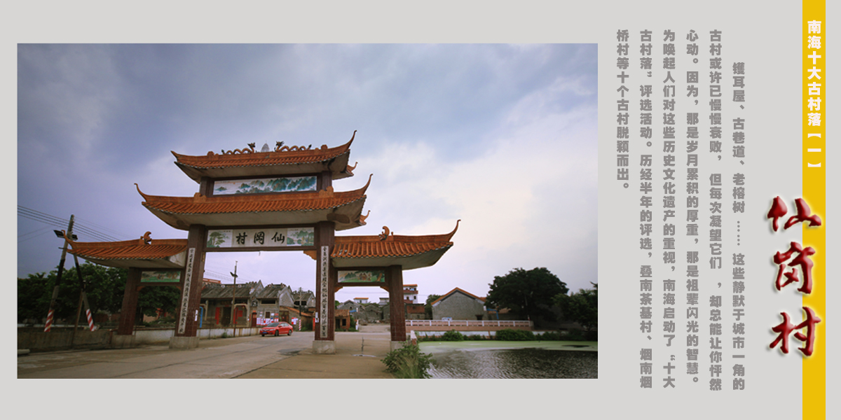 南海十大古村落【一】丹灶仙岗村