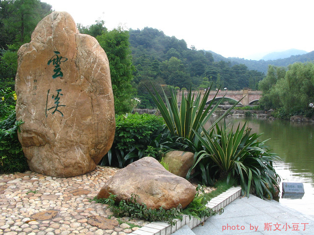 云溪生态公园