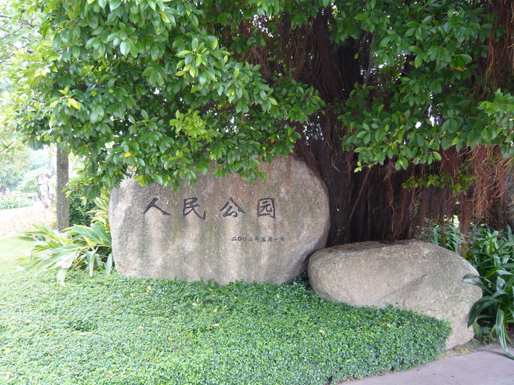 人民公园美景