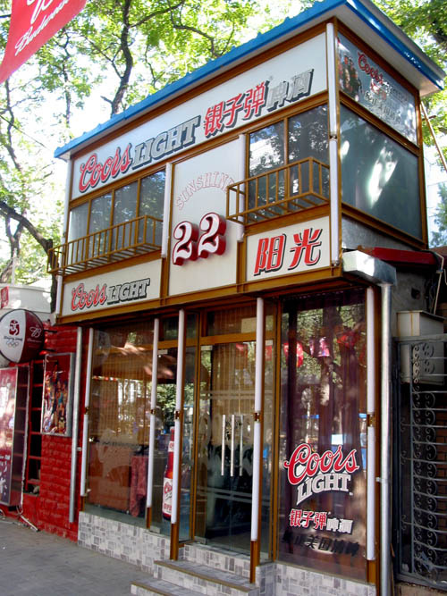 【北京三里屯酒吧街一瞥摄影图片】北京三里屯