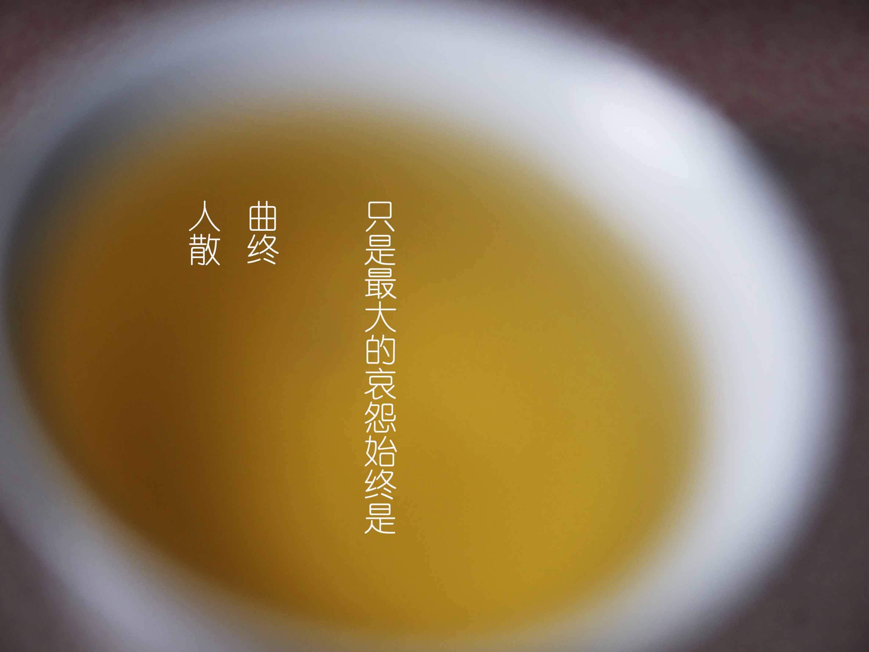 曲终人散