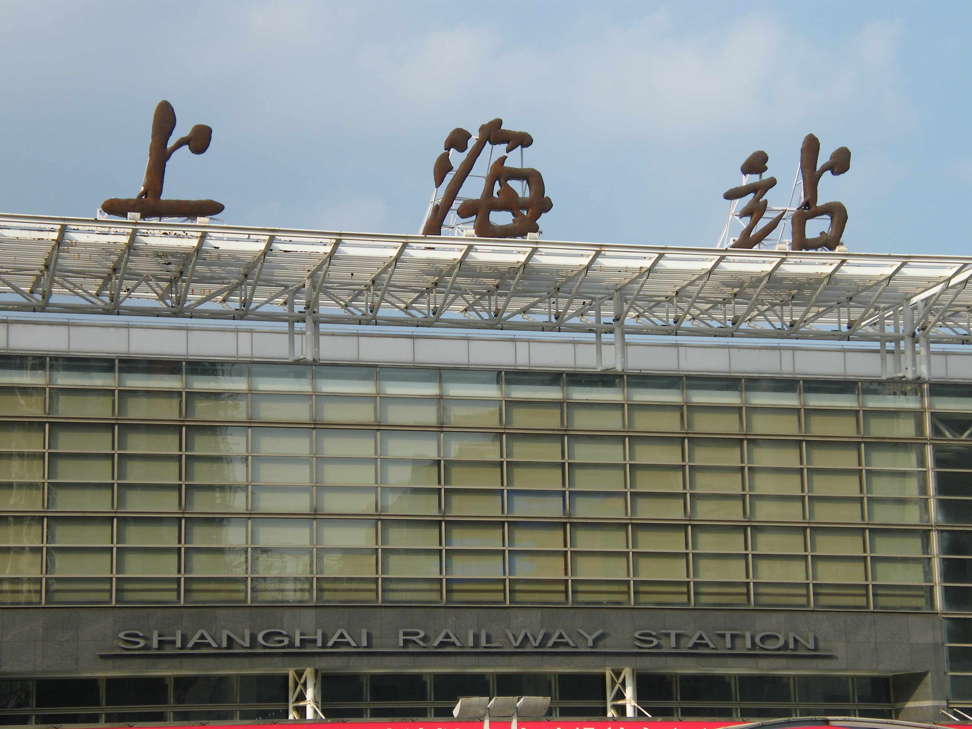 【上海火车站随拍摄影图片】中国上海风光摄影_siu
